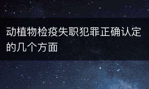 动植物检疫失职犯罪正确认定的几个方面