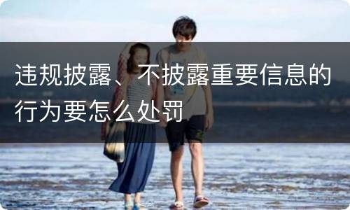 违规披露、不披露重要信息的行为要怎么处罚