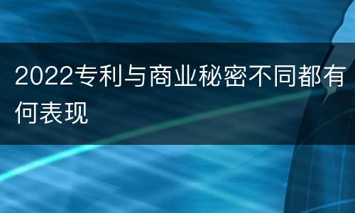 2022专利与商业秘密不同都有何表现