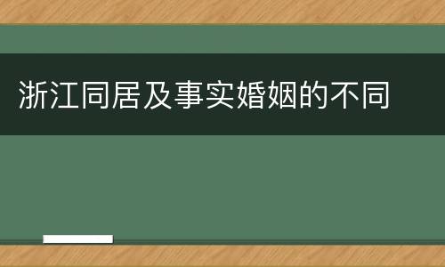 浙江同居及事实婚姻的不同