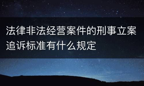 法律非法经营案件的刑事立案追诉标准有什么规定