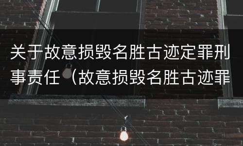 关于故意损毁名胜古迹定罪刑事责任（故意损毁名胜古迹罪判刑）