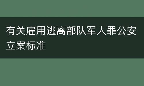 有关雇用逃离部队军人罪公安立案标准