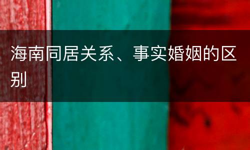 海南同居关系、事实婚姻的区别