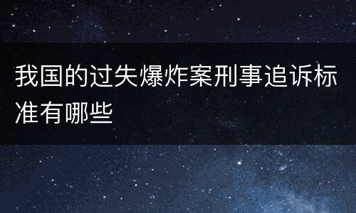 我国的过失爆炸案刑事追诉标准有哪些