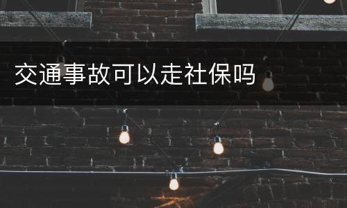交通事故可以走社保吗
