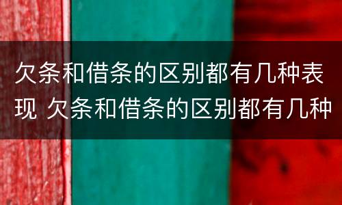欠条和借条的区别都有几种表现 欠条和借条的区别都有几种表现形式