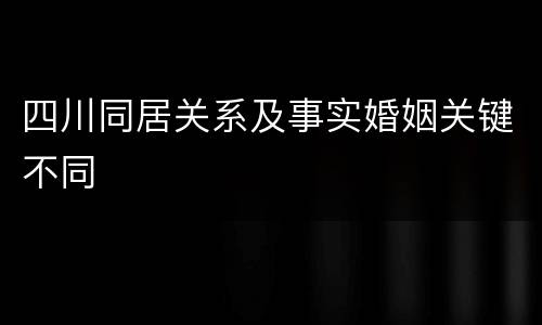 四川同居关系及事实婚姻关键不同
