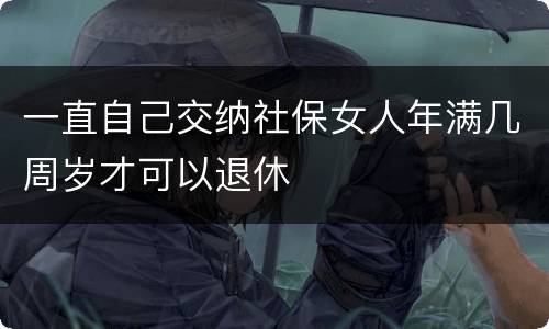一直自己交纳社保女人年满几周岁才可以退休