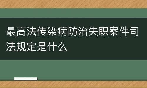 最高法传染病防治失职案件司法规定是什么