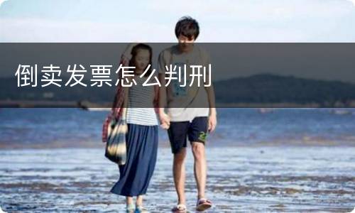 倒卖发票怎么判刑