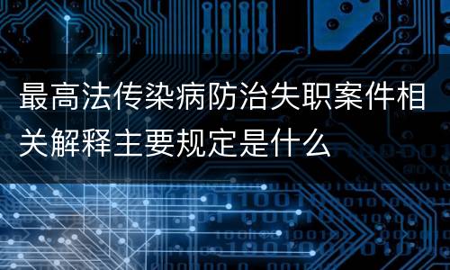 最高法传染病防治失职案件相关解释主要规定是什么