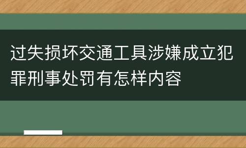 过失损坏交通工具涉嫌成立犯罪刑事处罚有怎样内容