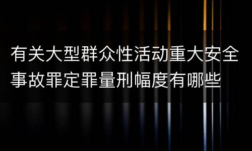 有关大型群众性活动重大安全事故罪定罪量刑幅度有哪些