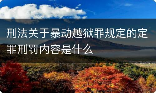 刑法关于暴动越狱罪规定的定罪刑罚内容是什么