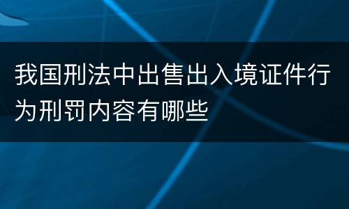 我国刑法中出售出入境证件行为刑罚内容有哪些