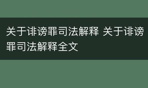 关于诽谤罪司法解释 关于诽谤罪司法解释全文