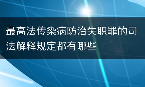 最高法传染病防治失职罪的司法解释规定都有哪些