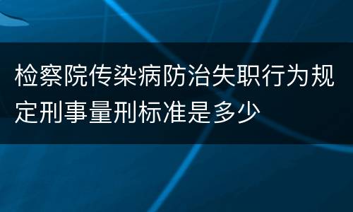 检察院传染病防治失职行为规定刑事量刑标准是多少