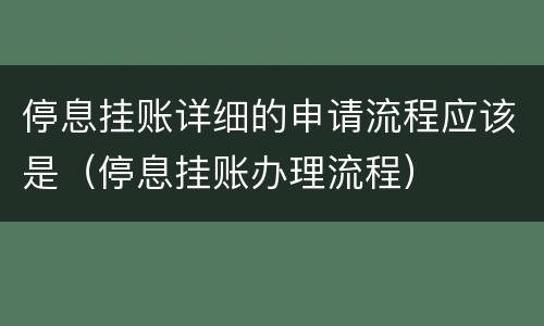 停息挂账详细的申请流程应该是（停息挂账办理流程）