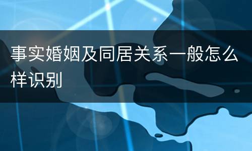事实婚姻及同居关系一般怎么样识别
