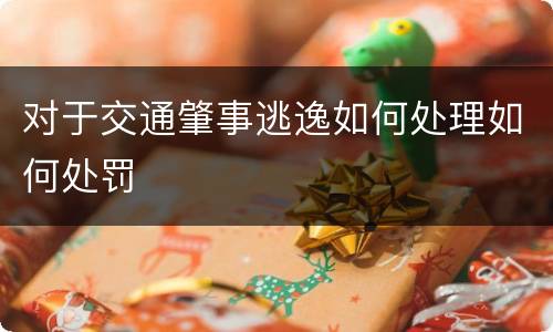 对于交通肇事逃逸如何处理如何处罚