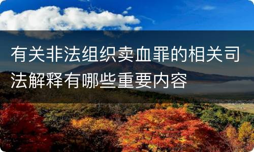 有关非法组织卖血罪的相关司法解释有哪些重要内容