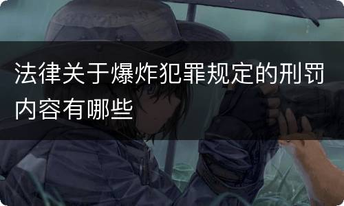 法律关于爆炸犯罪规定的刑罚内容有哪些