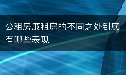 公租房廉租房的不同之处到底有哪些表现