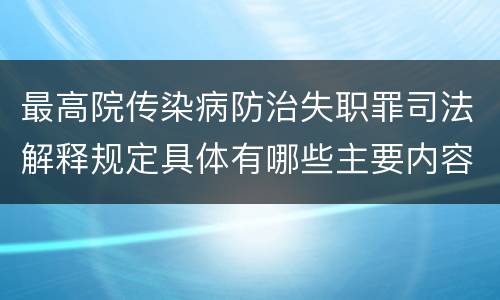最高院传染病防治失职罪司法解释规定具体有哪些主要内容