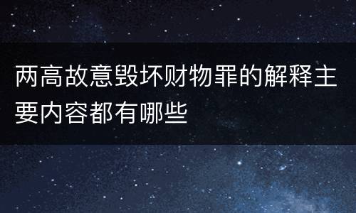 两高故意毁坏财物罪的解释主要内容都有哪些