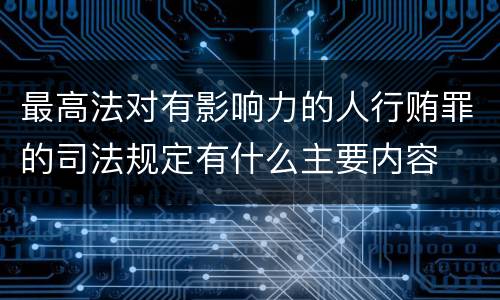 最高法对有影响力的人行贿罪的司法规定有什么主要内容
