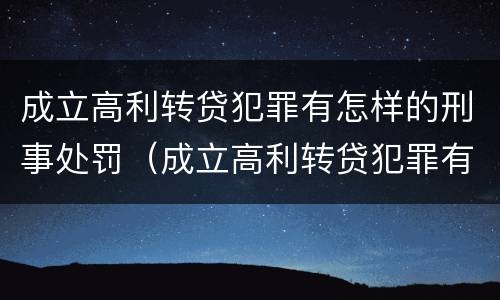 成立高利转贷犯罪有怎样的刑事处罚（成立高利转贷犯罪有怎样的刑事处罚案例）