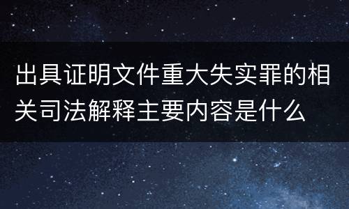 出具证明文件重大失实罪的相关司法解释主要内容是什么