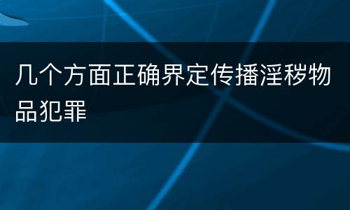 几个方面正确界定传播淫秽物品犯罪