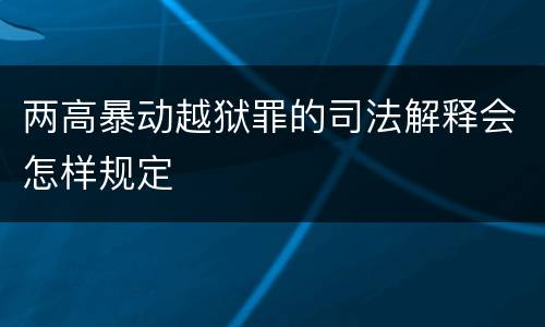 两高暴动越狱罪的司法解释会怎样规定
