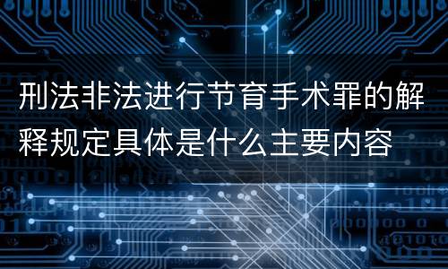 刑法非法进行节育手术罪的解释规定具体是什么主要内容