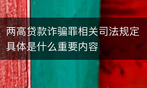 两高贷款诈骗罪相关司法规定具体是什么重要内容