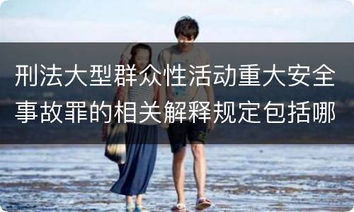 刑法大型群众性活动重大安全事故罪的相关解释规定包括哪些