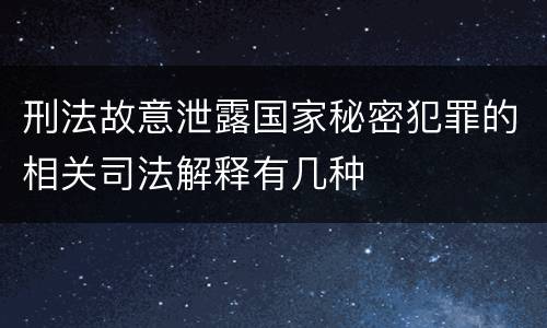 刑法故意泄露国家秘密犯罪的相关司法解释有几种