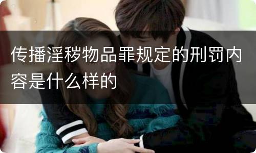 传播淫秽物品罪规定的刑罚内容是什么样的