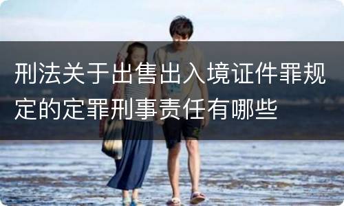 刑法关于出售出入境证件罪规定的定罪刑事责任有哪些