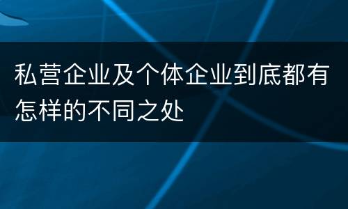 私营企业及个体企业到底都有怎样的不同之处
