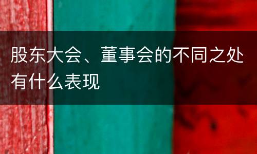 股东大会、董事会的不同之处有什么表现