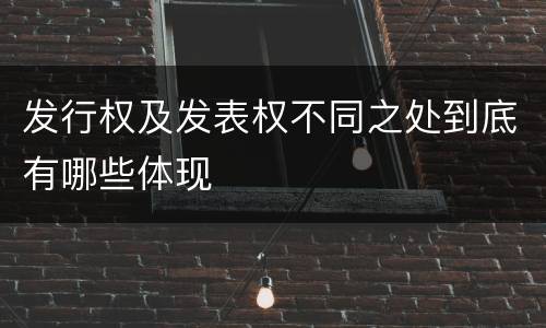 发行权及发表权不同之处到底有哪些体现