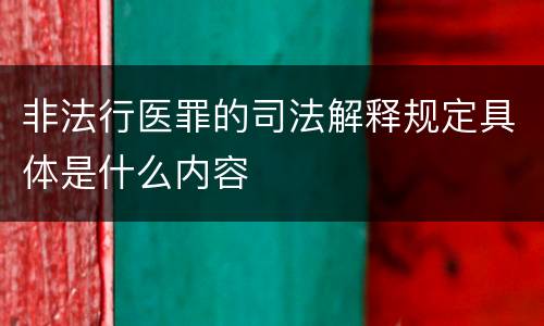 非法行医罪的司法解释规定具体是什么内容