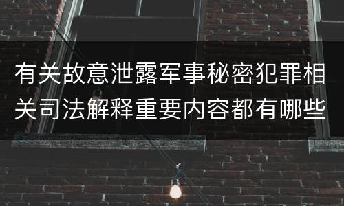 有关故意泄露军事秘密犯罪相关司法解释重要内容都有哪些