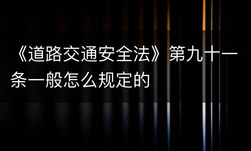 《道路交通安全法》第九十一条一般怎么规定的