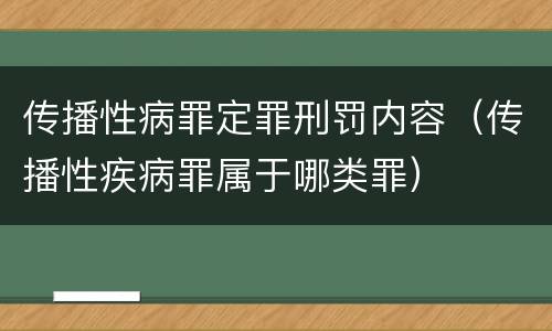 传播性病罪定罪刑罚内容（传播性疾病罪属于哪类罪）