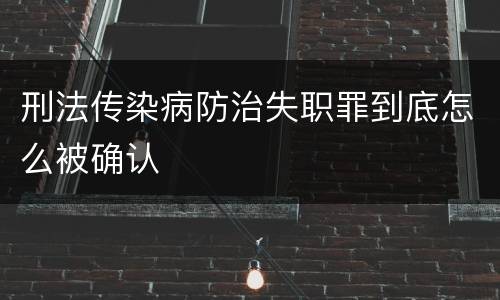 刑法传染病防治失职罪到底怎么被确认